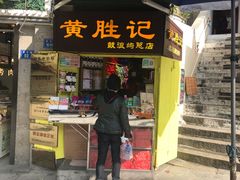 门面-黄胜记鼓浪屿肉松店(龙头路店)