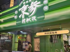 -京参 • 擂椒饭(这有山店)