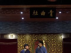 -青曲社相声(易俗街区店)