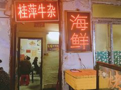 门面-桂萍特色牛筋牛杂(长堤街总店)