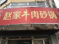 -赵家牛肉砂锅(台西三路店)