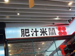 -肥汁米蘭香港米线(长宁来福士店)
