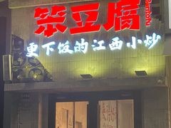 -笨豆腐居民楼菜馆•江西小炒(天津开发区店)
