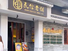 -民信老铺(双皮奶博物馆店)