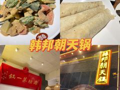 -韩邦朝天锅