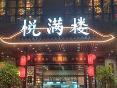 -悦满楼·西关名点·湛江名菜(航空综合大厦店)