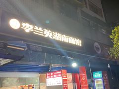门面-李兰英湖南面馆(护国路店)