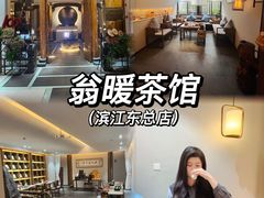 -翁暖茶馆(滨江东总店)