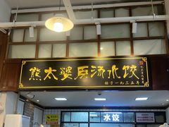 -熊太婆·非遗水饺(粮道街店)