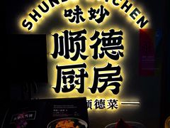 -味妙顺德厨房(绿地缤纷城店)