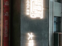 门面-大嘻咹biangbiang面(历史博物馆店)