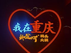 -纸盐河码头火锅(十八梯店)