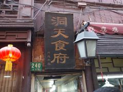 门面-洞天食府(北大街店)
