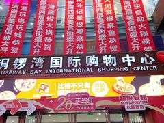 -铜锣湾国际购物中心