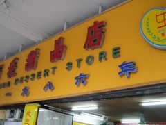 门面-百花传统甜品店(原址店)