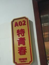 点击看大图 -特味村·宴会厅(生态园店)