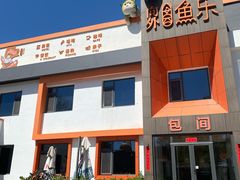 -向外鱼乐·土菜·虹鳟鱼