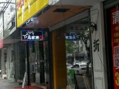 -乌家弄传统美食(新华路店)