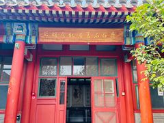 -齐白石旧居纪念馆