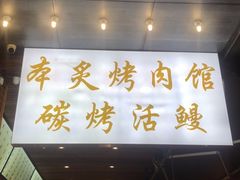 门面-本炙炭烤·蒲烧活鳗料理店(金沙洲店)