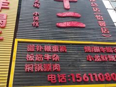门面-锅十二涮肉馆·鞭蛋锅