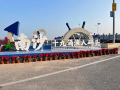 -南沙十九涌渔人码头-南门