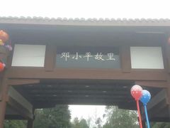 -邓小平故里