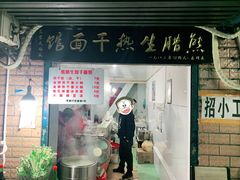 门面-熊腊生热干面馆(宝丰店)
