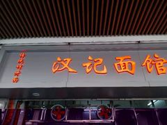 门面-汉记面馆(南华东路店)