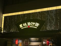 -抱德·潮汕味(敦和店原惠城鱼仔)