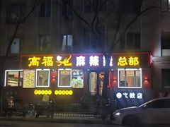 -高福麻辣烫(新阳店)