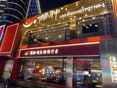 -捞神煲汤火锅(湖滨商业街店)