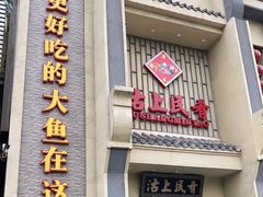 门面-沽上民肴·海鲜锅贴·天津菜(福州道鸿正家园店)