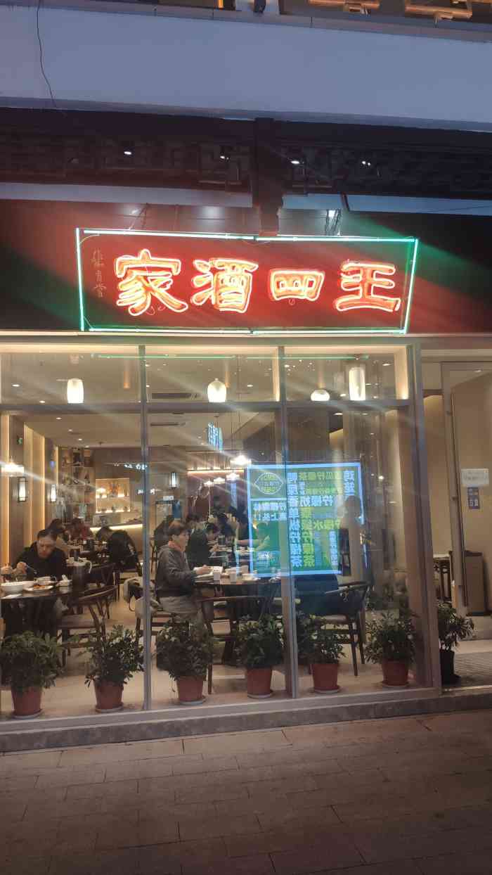 王四酒家苏帮菜馆(观前店)-"[薄荷]环境 :地理位置很好找,在观前街.