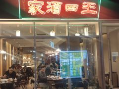 门面-王四酒家苏帮菜馆(观前店)