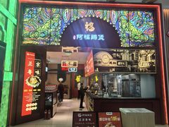 -广仔阿福鸡煲(凯德MALL·大峡谷店)