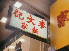 -麦文记面家(佐敦店)