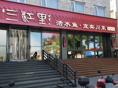 -三江里·宜宾川菜(亚运村店)