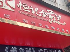 门面-恒记金煎包(指南里小区店)
