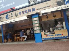 门面-手劲鱼丸馄饨铺(哈一百店)