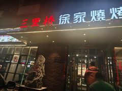 -三里桥徐家烧烤(启明街店)