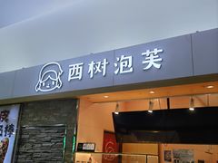 -西树泡芙(北京金源2店)