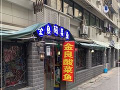 门面-金良酸菜鱼(宁海路总店)