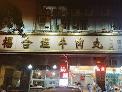 -福合埕牛肉丸(福平路店)