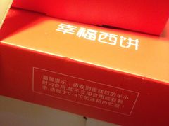 -幸福西饼生日蛋糕·下午茶(石肯店)