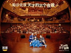 -北京喜剧院