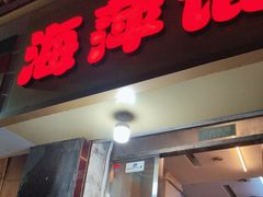 -海萍馄饨(湖北路店)