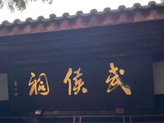 -成都武侯祠博物馆