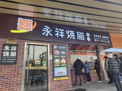 门面-永祥烧腊餐厅(虹口店)