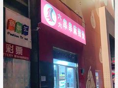 -六六串串麻辣烫(北京总店)